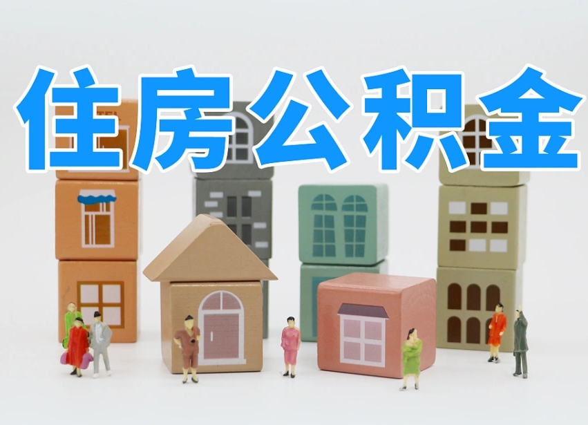 公积金个人需要缴纳多少-鸡西公积金代办平台